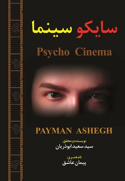 سایکو سینما